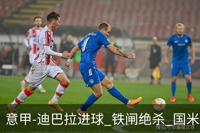 意甲-迪巴拉进球 铁闸绝杀 国米1-2惨遭罗马逆转